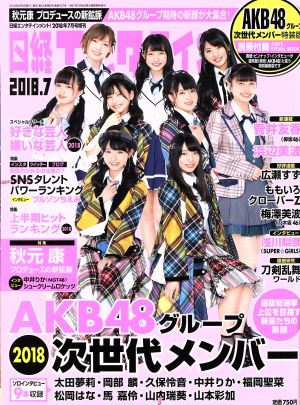 日経エンタテインメント！増刊(2018.7) AKB48グループ 次世代メンバー 増刊