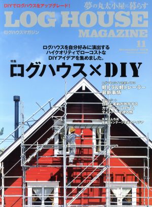 LOG HOUSE MAGAZINE(No.164 2018年11月号)隔月刊誌