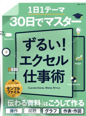 1日1テーマ30日でマスター ずるい！エクセル仕事術日経ホームマガジン