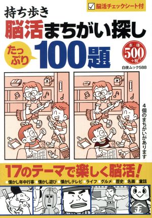 持ち歩き脳活まちがい探し100題 白夜ムック588