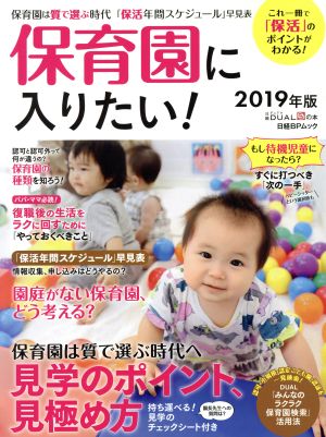 保育園に入りたい！(2019年版) これ一冊で「保活」のポイントがわかる！ 日経BPムック 日経DUALの本