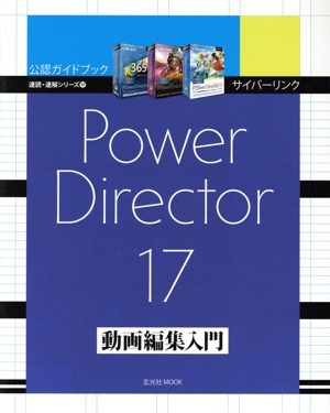サイバーリンク Power Director17 動画編集入門 玄光社MOOK 速読・速解シリーズ17
