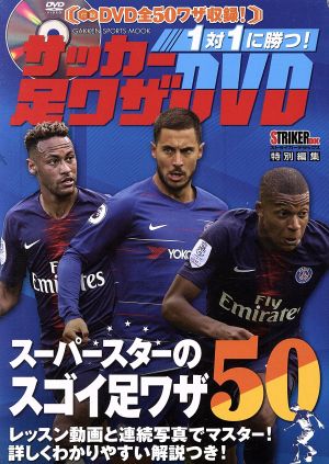 1対1に勝つ！サッカー足ワザDVD学研スポーツムック