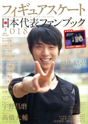 フィギュアスケート日本代表2018ファンブック 別冊山と溪谷