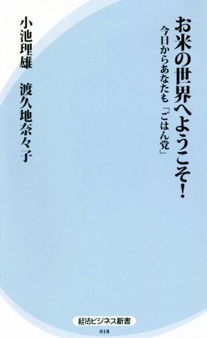 お米の世界へようこそ！今日からあなたも「ごはん党」 経法ビジネス新書018