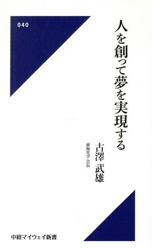 人を創って夢を実現する 中経マイウェイ新書040