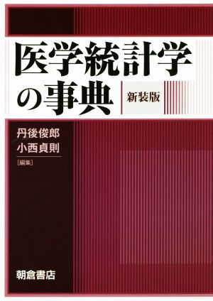 医学統計学の事典 新装版