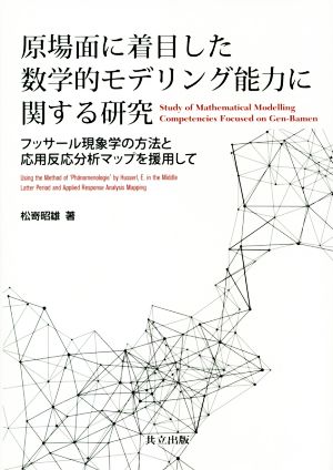 原場面に着目した数学的モデリング能力に関する研究 フッサール現象学の方法と応用反応分析マップを援用して