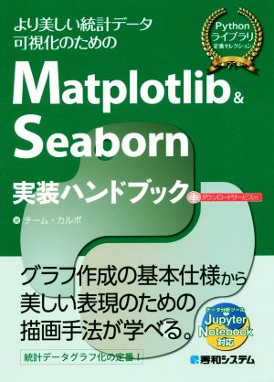 Matplotlib & Seaborn 実装ハンドブック より美しい統計データ可視化のための Pythonライブラリ定番セレクション