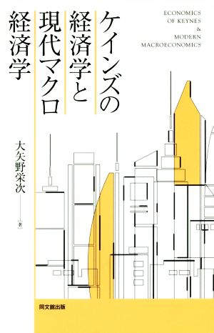 ケインズの経済学と現代マクロ経済学