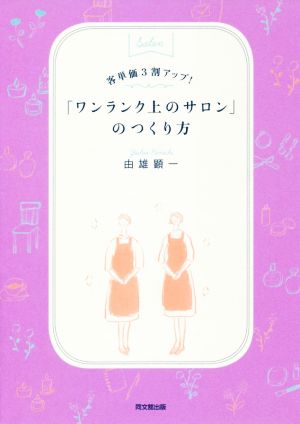 「ワンランク上のサロン」のつくり方 客単価3割アップ！ DO BOOKS