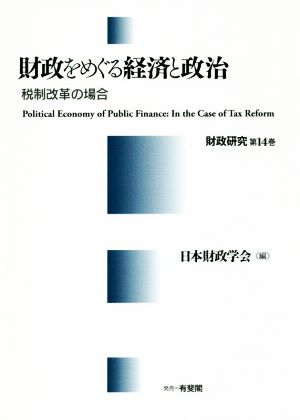 財政をめぐる経済と政治 税制改革の場合 財政研究第14巻