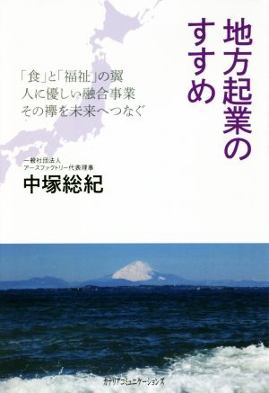 地方起業のすすめ 「食」と「福祉」の翼人に優しい融合事業その欅を未来へつなぐ