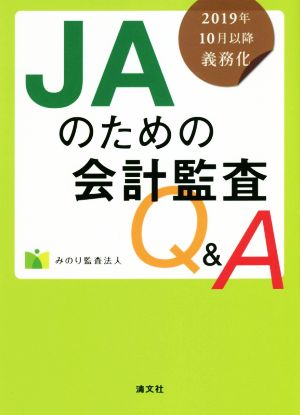 JAのための会計監査Q&A 2019年10月以降義務化