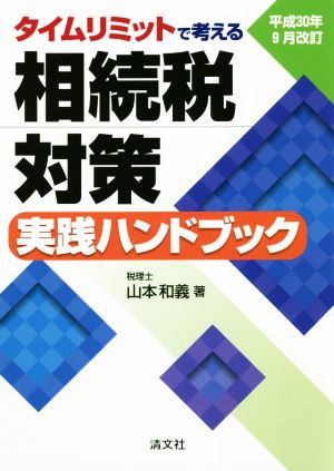 タイムリミットで考える相続税対策 実践ハンドブック 平成30年9月改訂