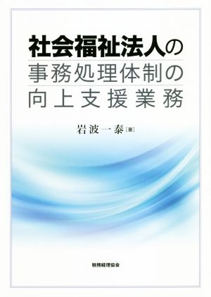 社会福祉法人の事務処理体制の向上支援業務