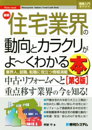 図解入門業界研究 最新 住宅業界の動向とカラクリがよ～くわかる本 第3版業界人、就職、転職に役立つ情報満載