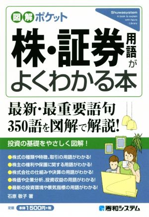 株・証券用語がよくわかる本 図解ポケット