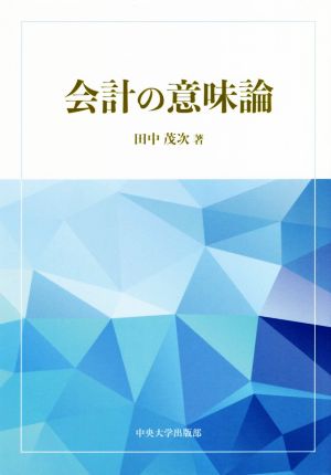 会計の意味論 中央大学学術図書95