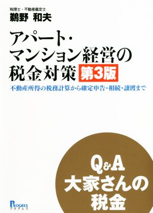 Q&A大家さんの税金 アパート・マンション経営の税金対策 第3版 不動産所得の税務計算から確定申告・相続・譲渡まで