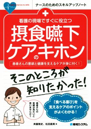 摂食嚥下ケアのキホン 看護の現場ですぐに役立つ