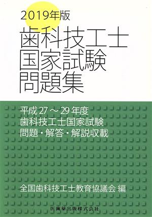 歯科技工士国家試験問題集(2019年度)