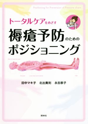 トータルケアをめざす褥瘡予防のためのポジショニング