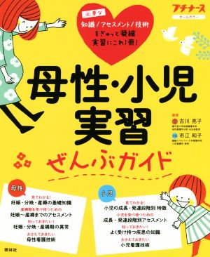 母性・小児実習ぜんぶガイド オールカラー 必要な知識/アセスメント/技術をぎゅっと凝縮 実習にこれ1冊！ プチナース