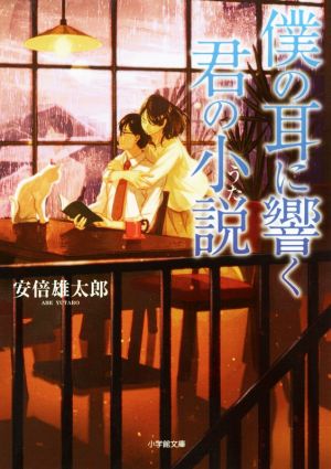 僕の耳に響く君の小説 小学館文庫