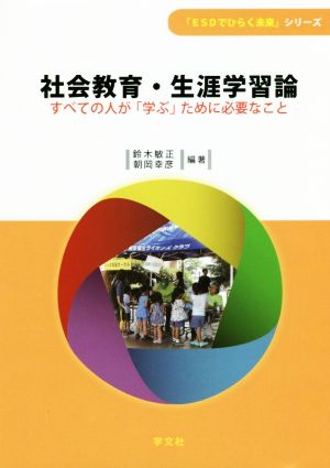 社会教育・生涯学習論 すべての人が「学ぶ」ために必要なこと 「ESDでひらく未来」シリーズ