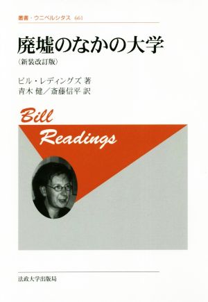 廃墟のなかの大学 新装改訂版 叢書・ウニベルシタス661