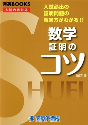 数学証明のコツ 改訂1版 入試必出の証明問題の解き方がわかる!! 秀英BOOKS