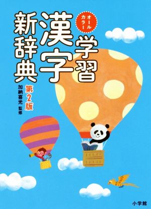 学習漢字新辞典 第2版 オールカラー