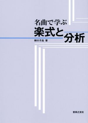 名曲で学ぶ楽式と分析