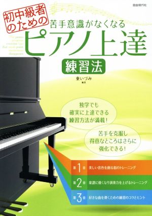 苦手意識がなくなるピアノ上達練習法 初中級者のための