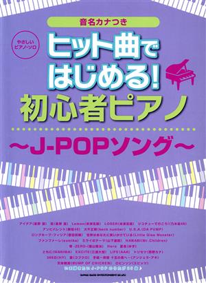 ヒット曲ではじめる！初心者ピアノ ～J-POPソング～ 音名カナつき やさしいピアノ・ソロ