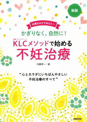 KLCメソッドで始める不妊治療 新版 妊娠をめざすあなたへ “心とカラダにいちばんやさしい不妊治療のすべて