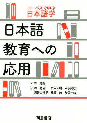 日本語教育への応用 コーパスで学ぶ日本語学