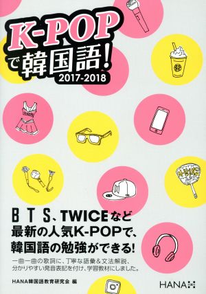 K-POPで韓国語！(2017-2018)