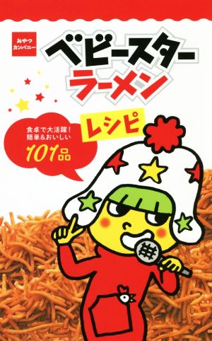 ベビースターラーメンレシピ 食卓で大活躍！簡単&おいしい101品 ミニCookシリーズ