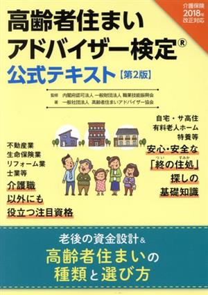 高齢者住まいアドバイザー検定 公式テキスト 第2版 介護保険法2018年改正対応