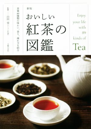 おいしい紅茶の図鑑 新版茶葉89種類の味わい、香り、淹れ方を紹介