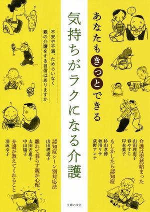 気持ちがラクになる介護 あなたもきっとできる 不安や不満、ためらいなく親の介護をする自信はありますか