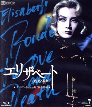 エリザベート -愛と死の輪舞-(1996年星組)リマスター版(Blu-ray Disc)