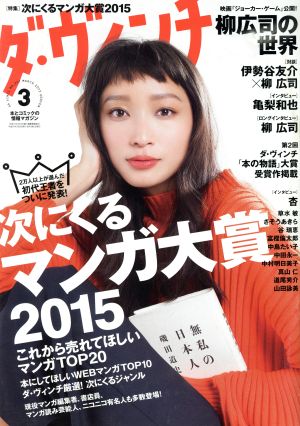 ダ・ヴィンチ(3 MARCH 2015)月刊誌
