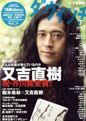ダ・ヴィンチ(7 JULY 2015)月刊誌