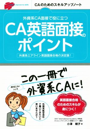 CA英語面接のポイント 外資系CA面接で役に立つ