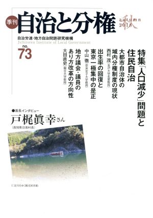 季刊 自治と分権(no.73) 特集 「人口減少」問題と住民自治