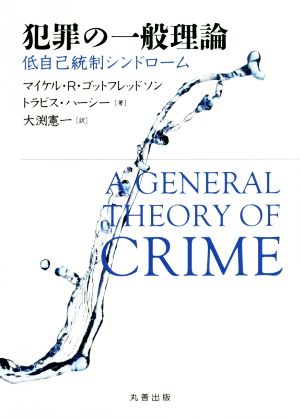 犯罪の一般理論 低自己統制シンドローム