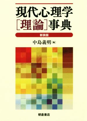 現代心理学[理論]事典 新装版